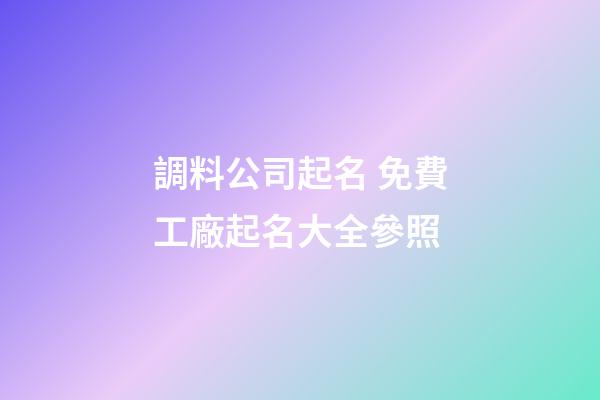 調料公司起名 免費工廠起名大全參照